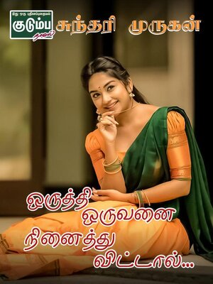 cover image of ஒருத்தி ஒருவனை நினைத்துவிட்டால்...